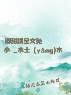 嬌卿甜糯全文免費閱讀 小說